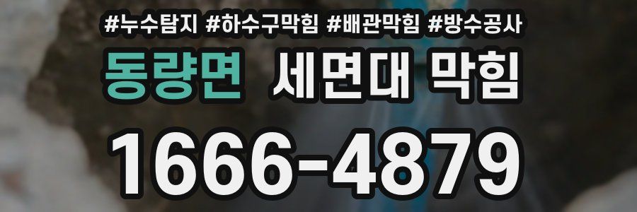 동량면 세면대 막힘
