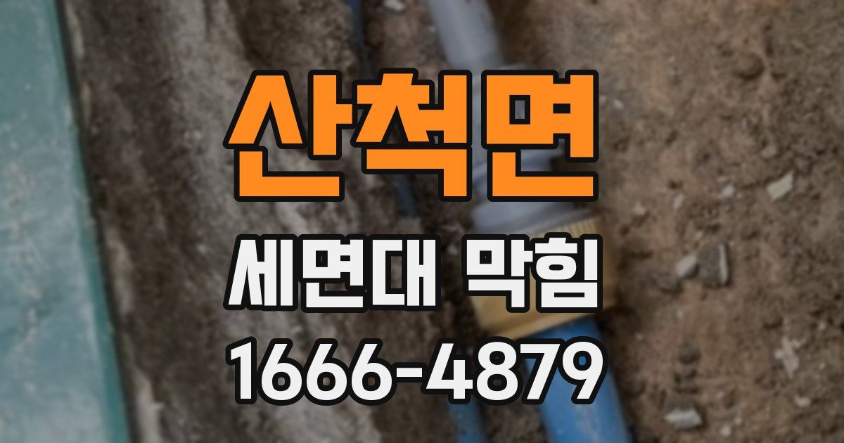 산척면 세면대 막힘