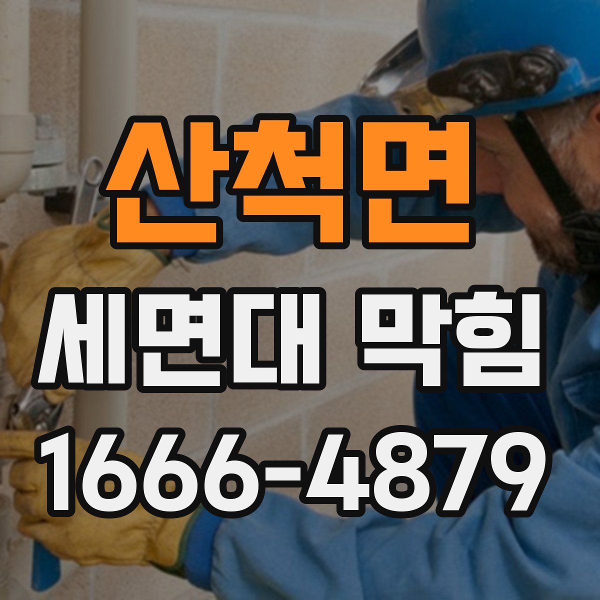 산척면 세면대 막힘