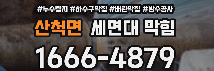 산척면 세면대 막힘