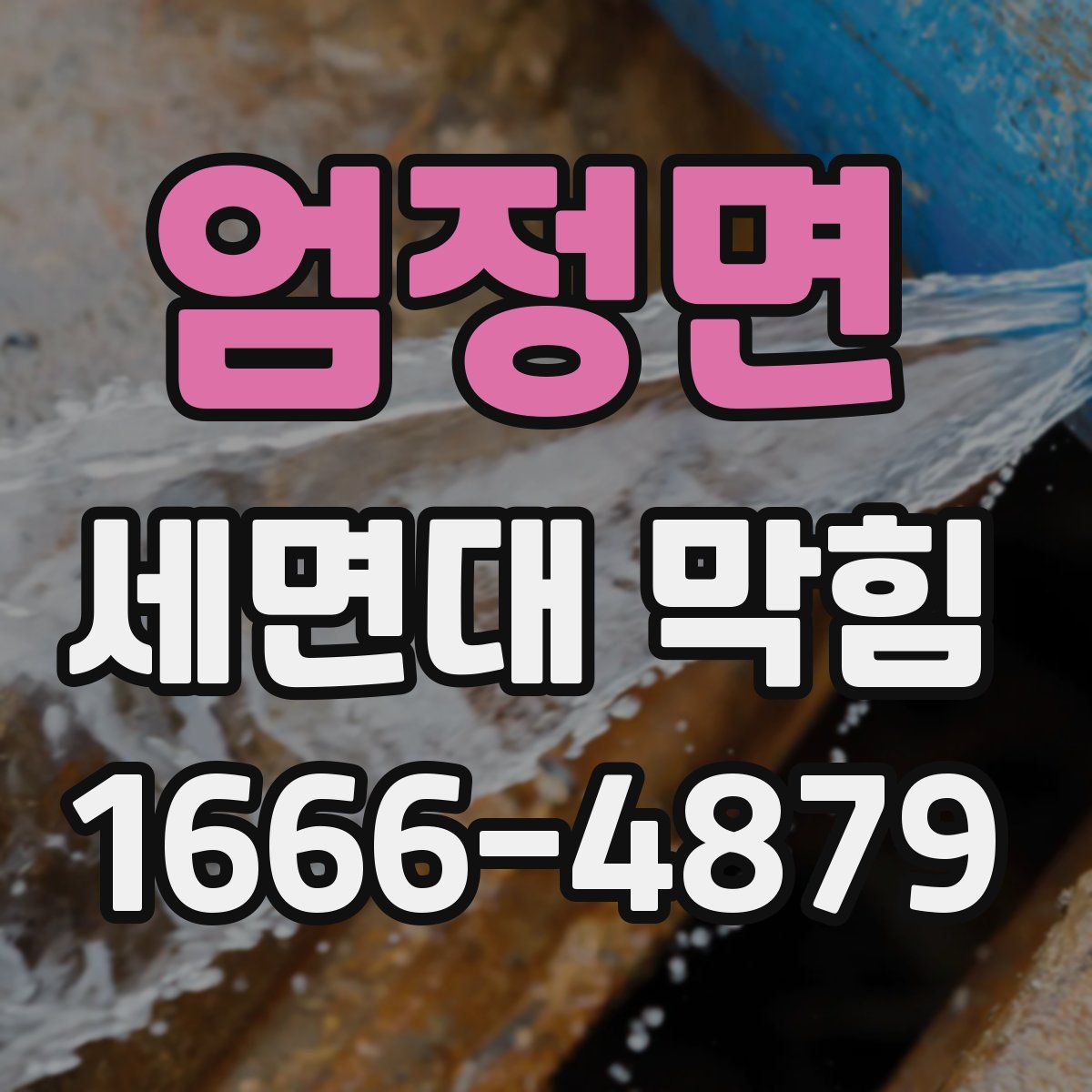 엄정면 세면대 막힘