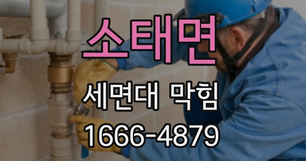 소태면 세면대 막힘