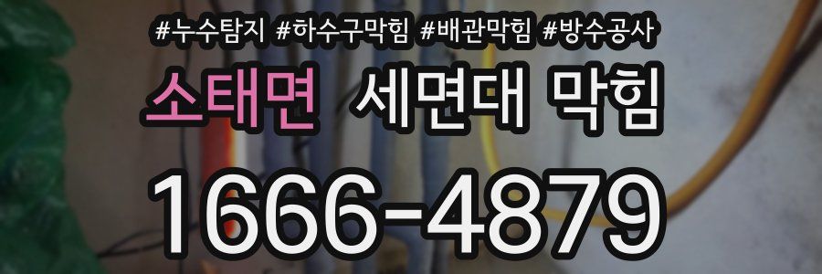 소태면 세면대 막힘