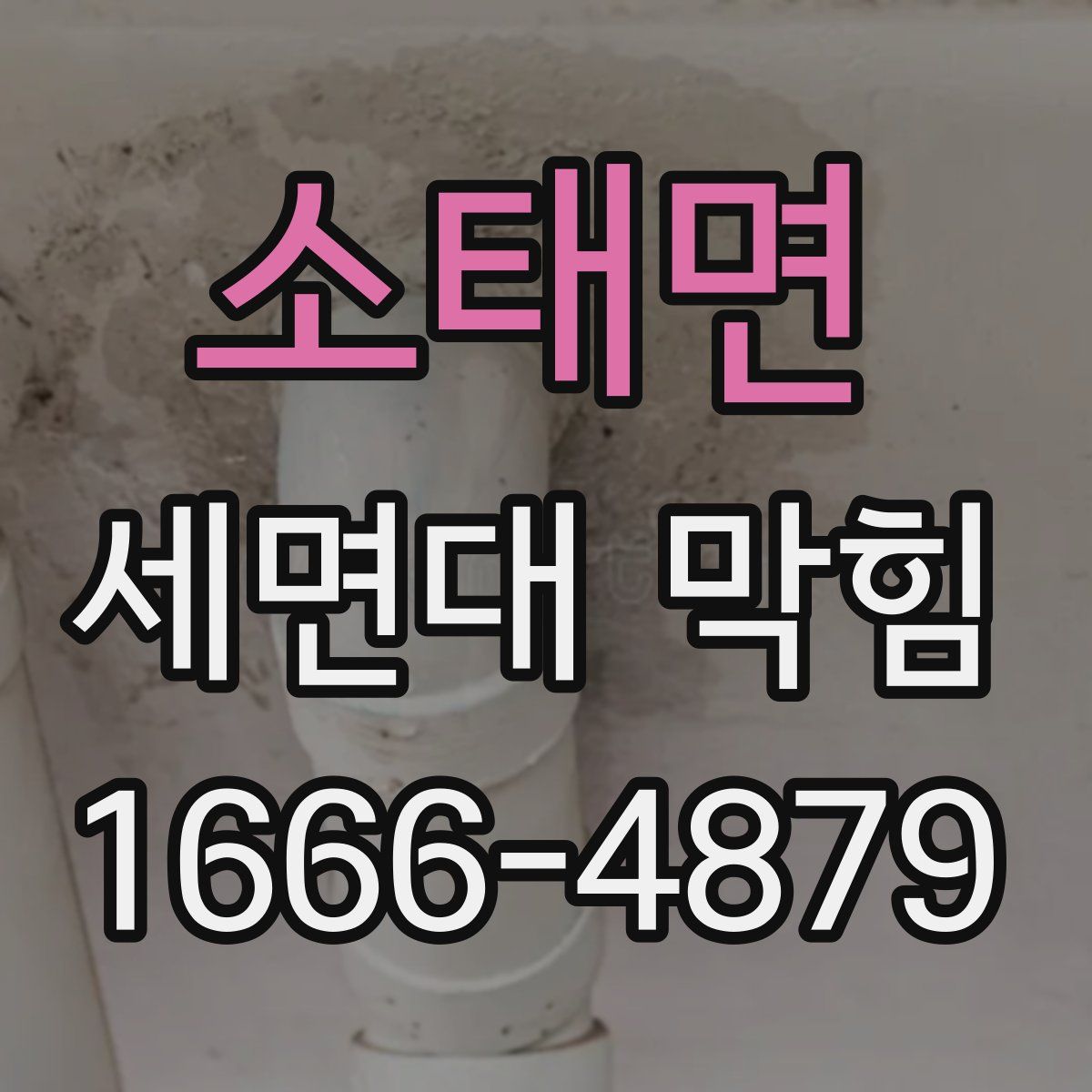 소태면 세면대 막힘