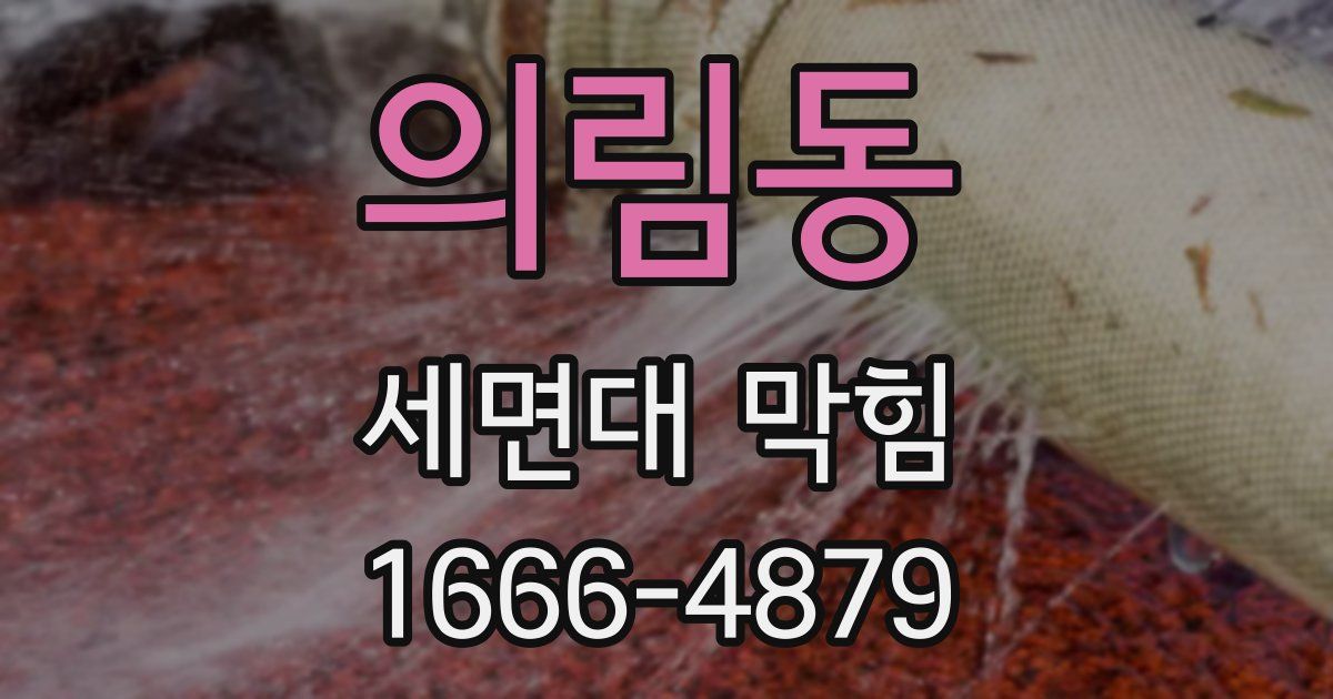 의림동 세면대 막힘