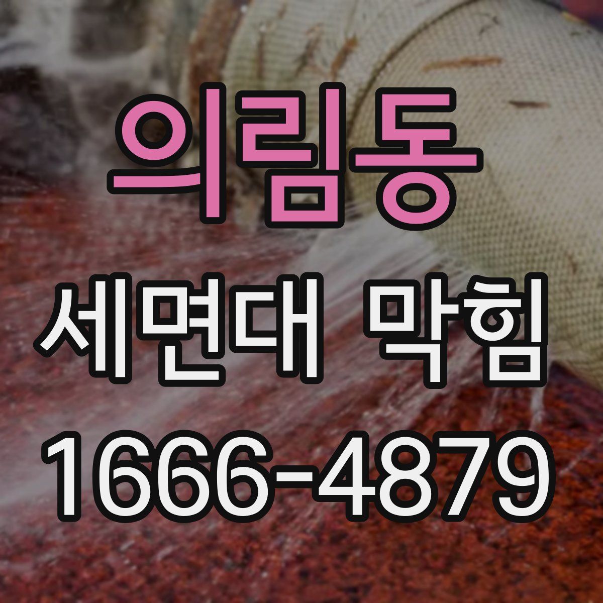 의림동 세면대 막힘