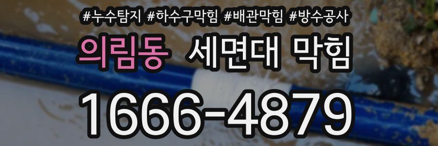 의림동 세면대 막힘