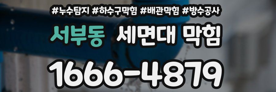 서부동 세면대 막힘