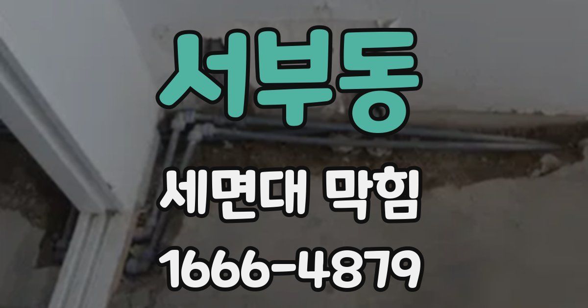 서부동 세면대 막힘