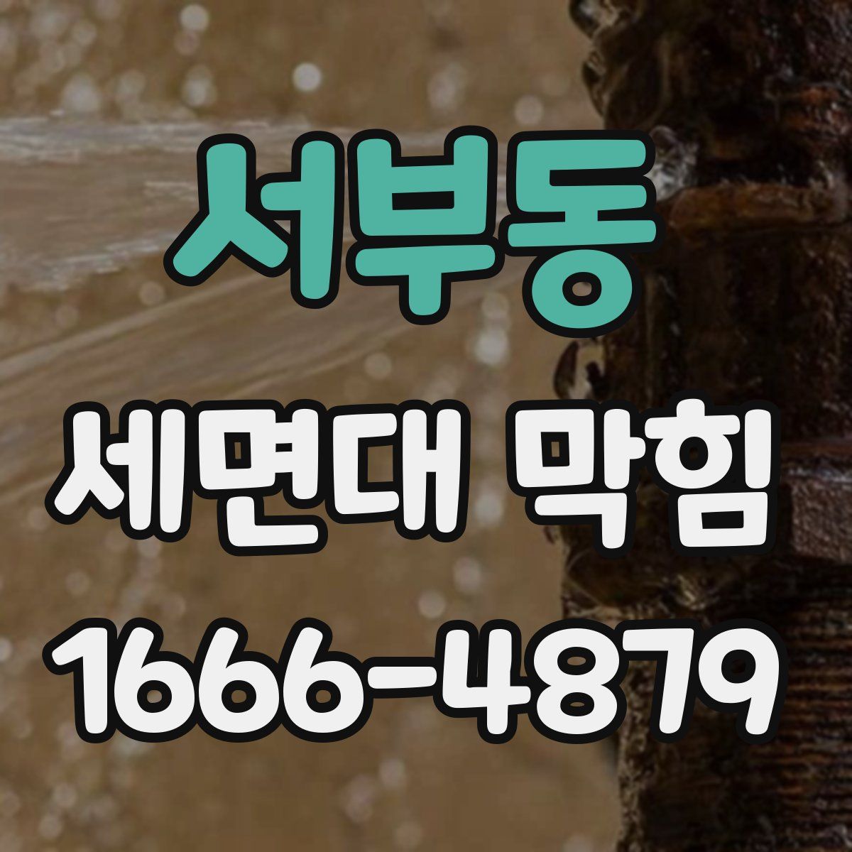 서부동 세면대 막힘