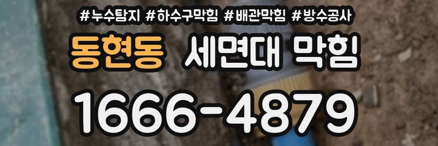 동현동 세면대 막힘