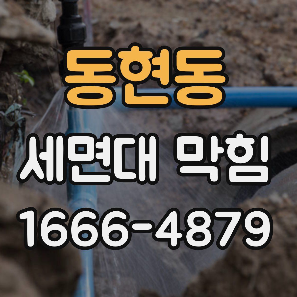 동현동 세면대 막힘
