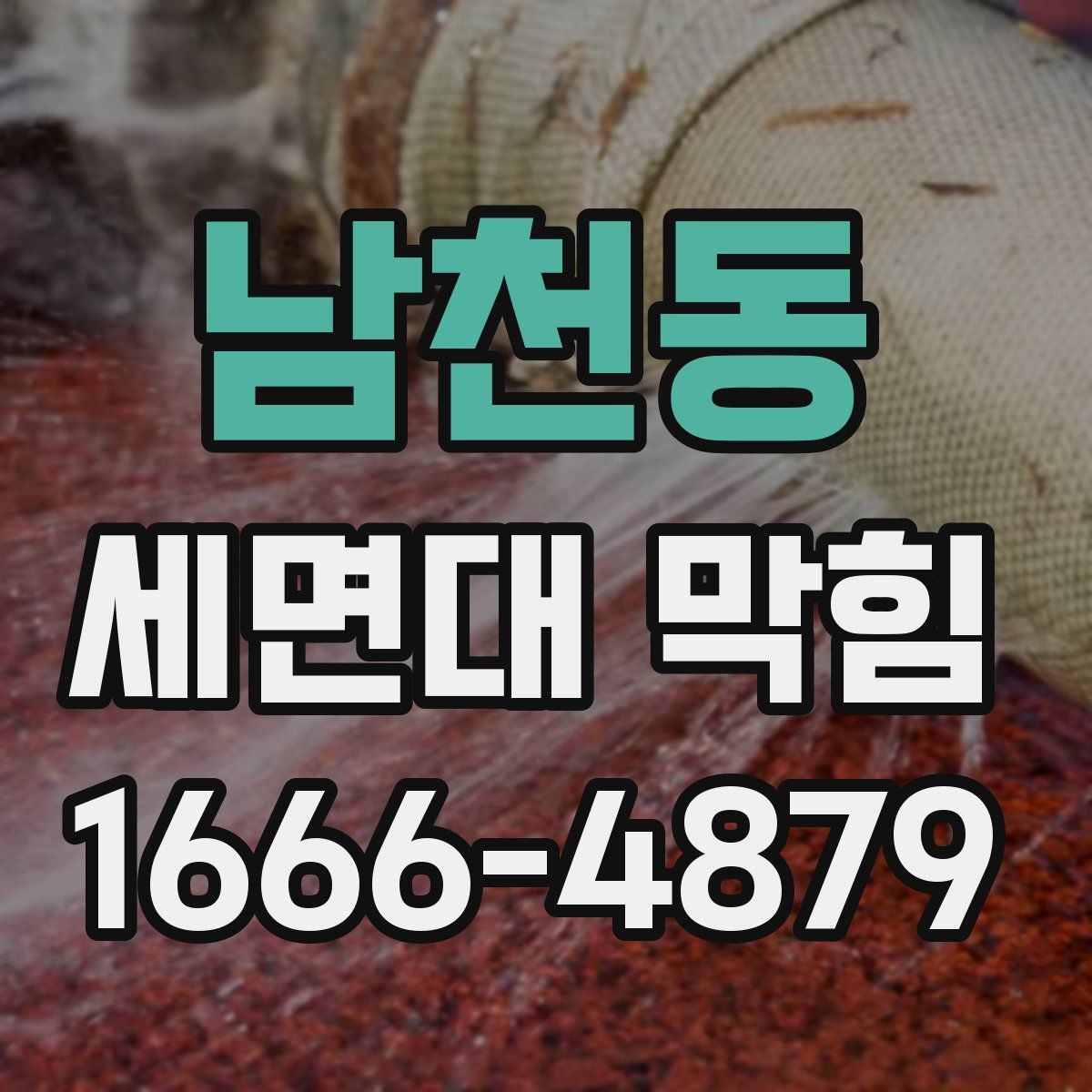 남천동 세면대 막힘