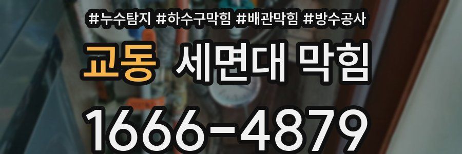 교동 세면대 막힘