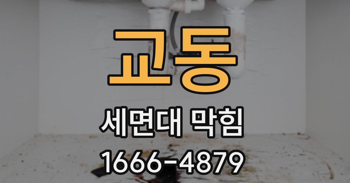 교동 세면대 막힘