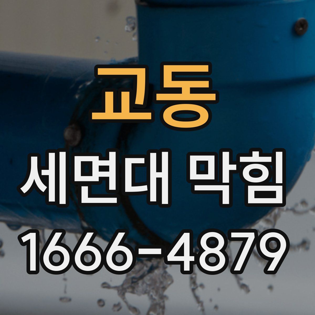 교동 세면대 막힘