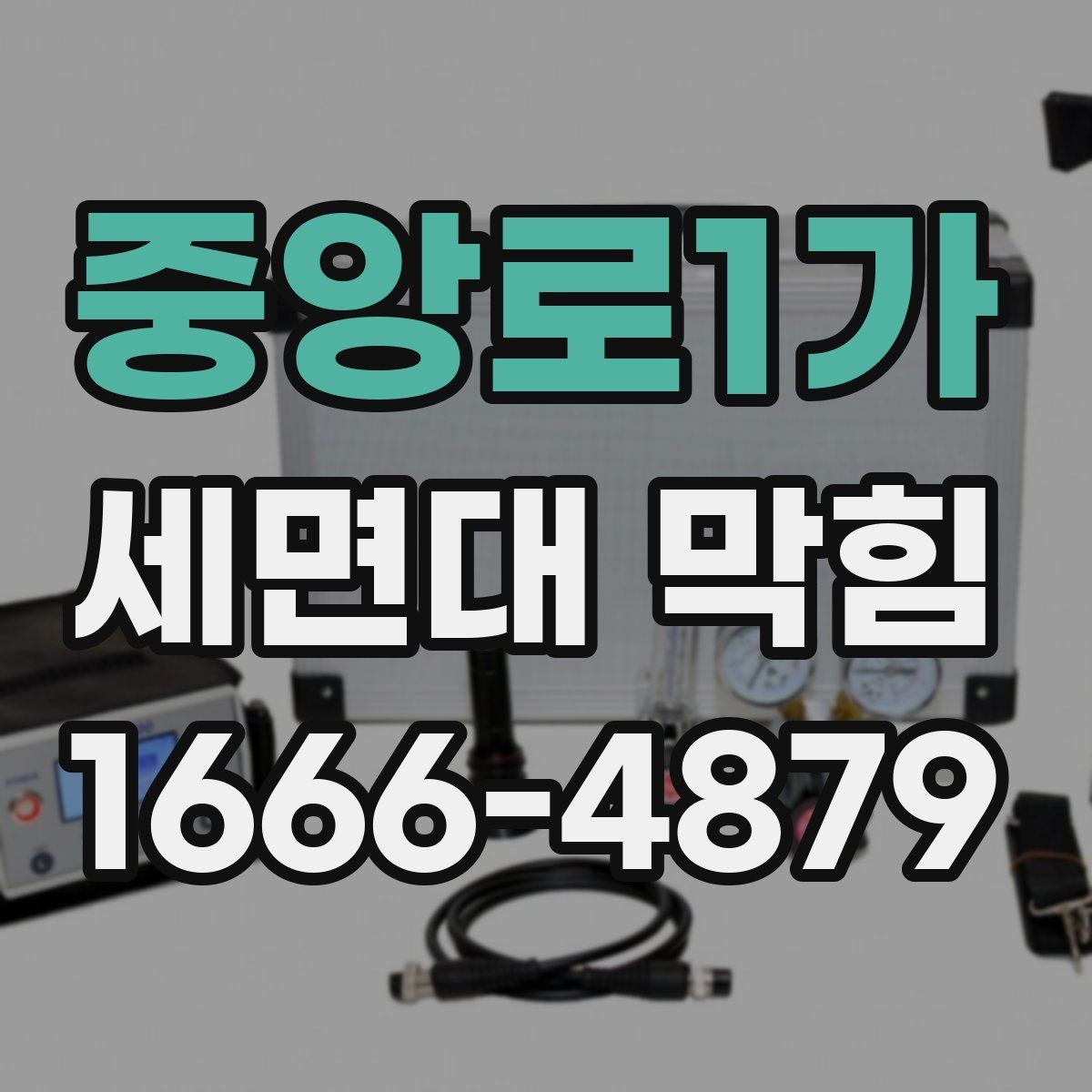 중앙로1가 세면대 막힘