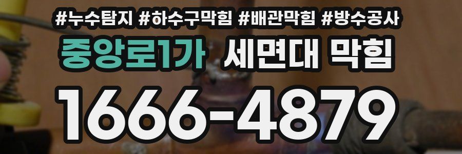 중앙로1가 세면대 막힘