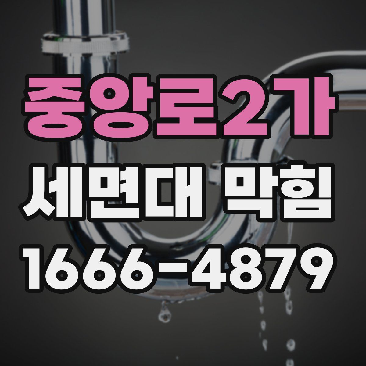 중앙로2가 세면대 막힘