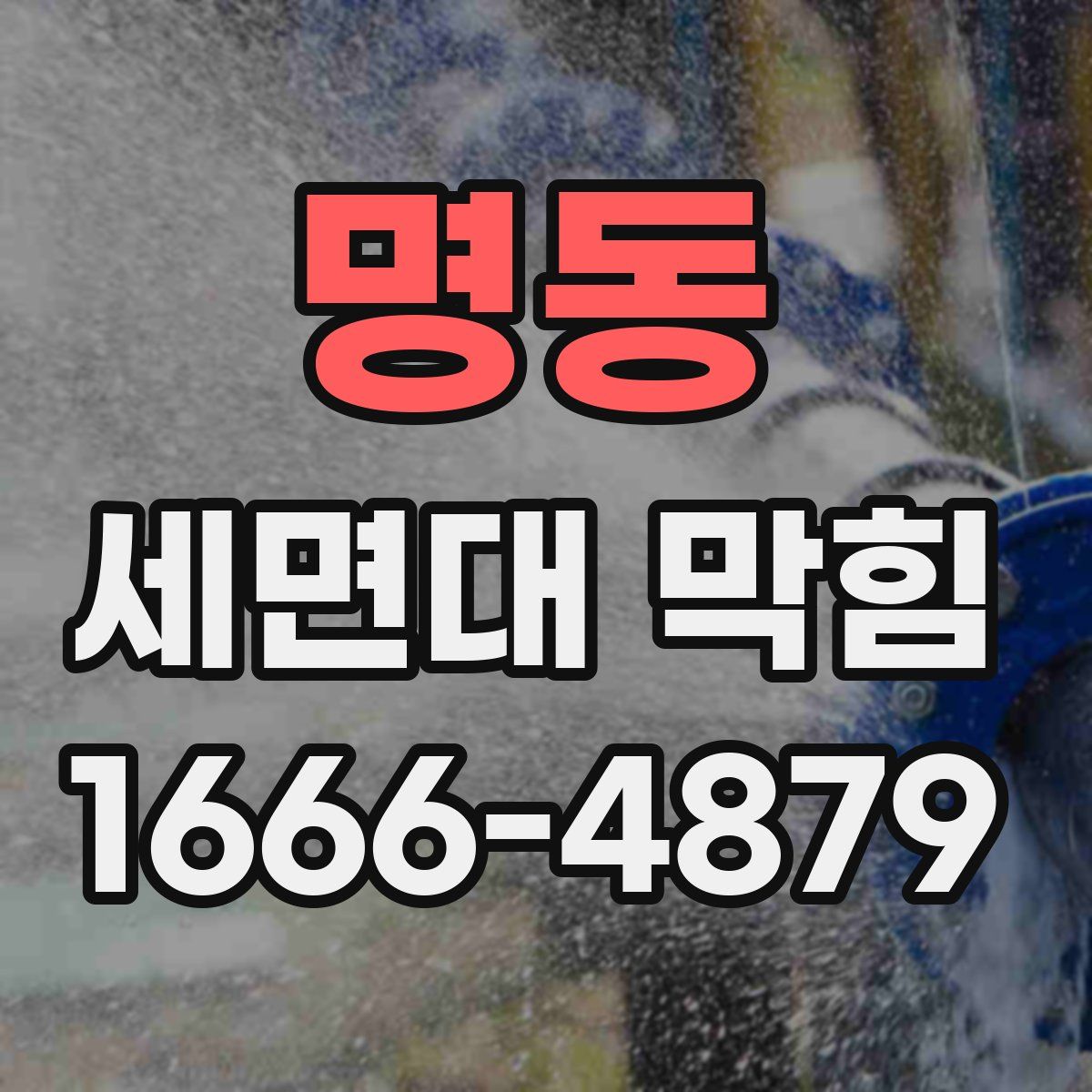 명동 세면대 막힘