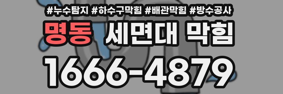 명동 세면대 막힘