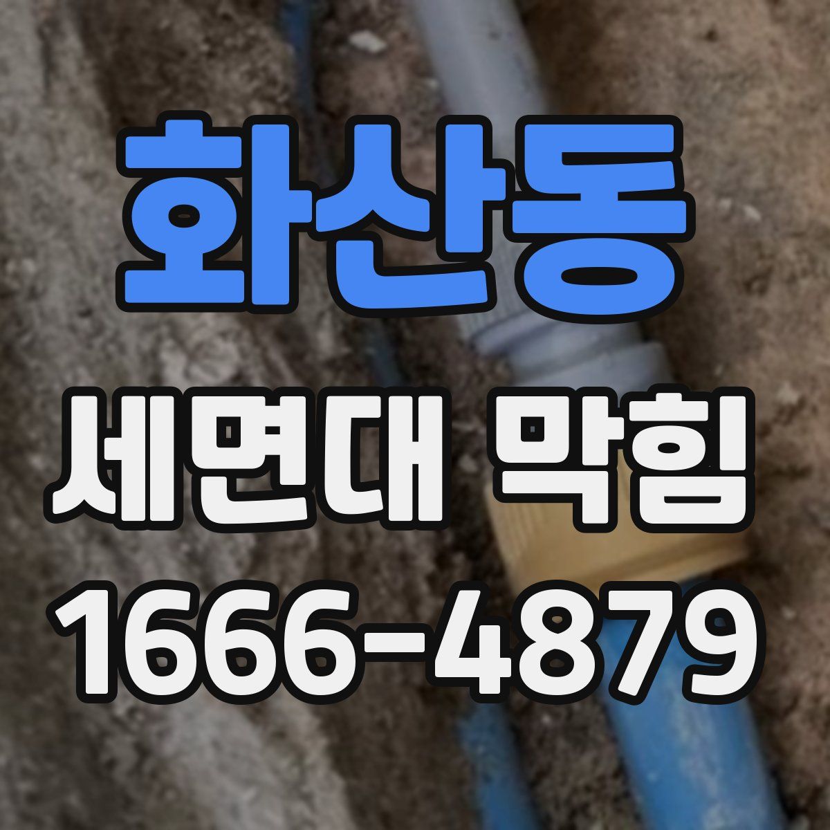 화산동 세면대 막힘