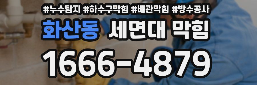 화산동 세면대 막힘