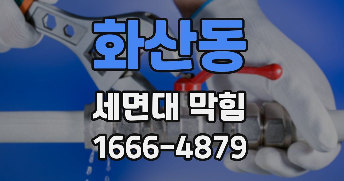 화산동 세면대 막힘