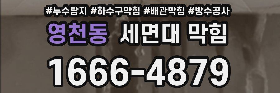 영천동 세면대 막힘