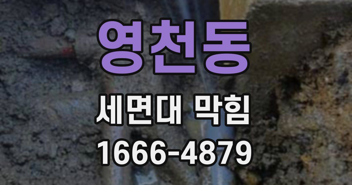 영천동 세면대 막힘
