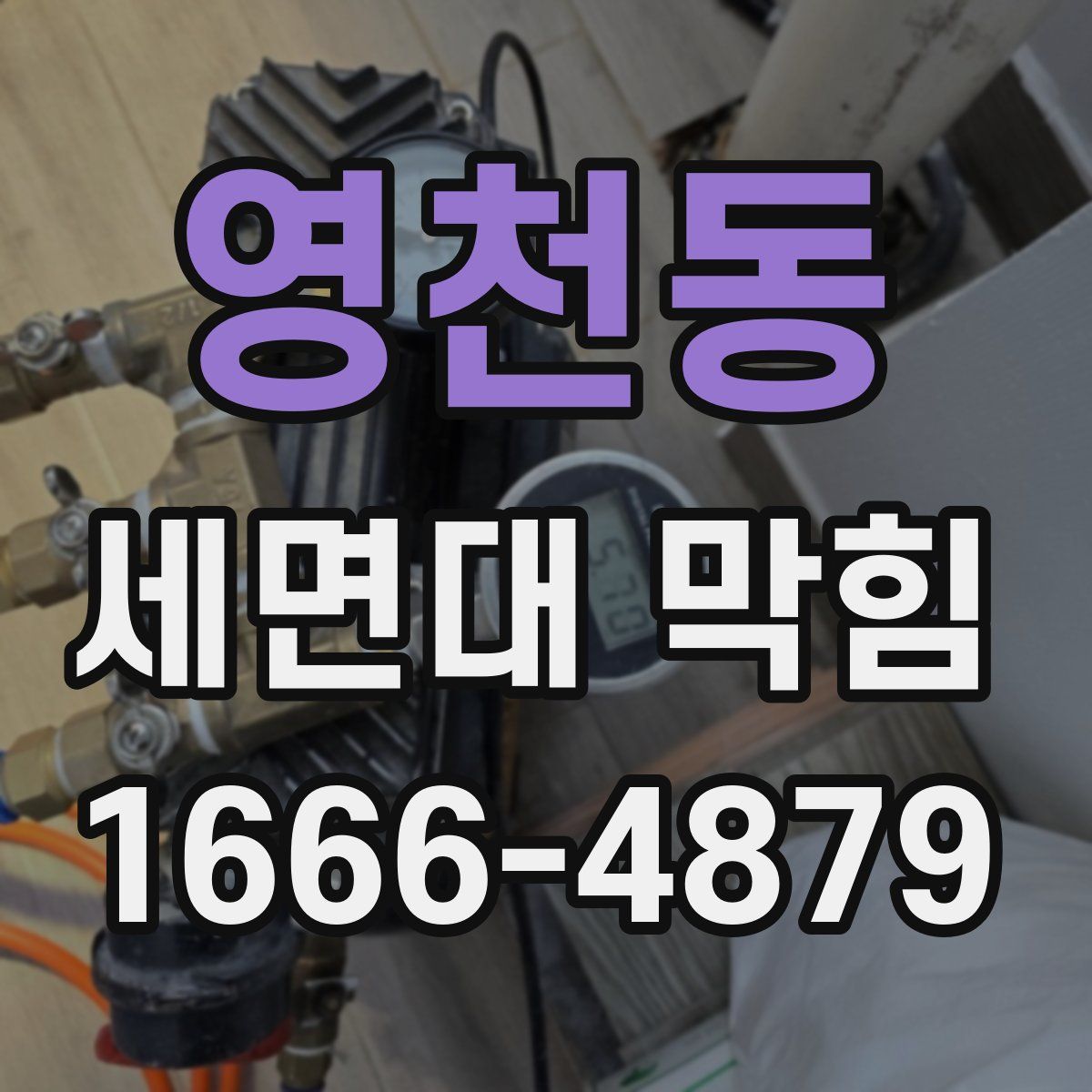 영천동 세면대 막힘