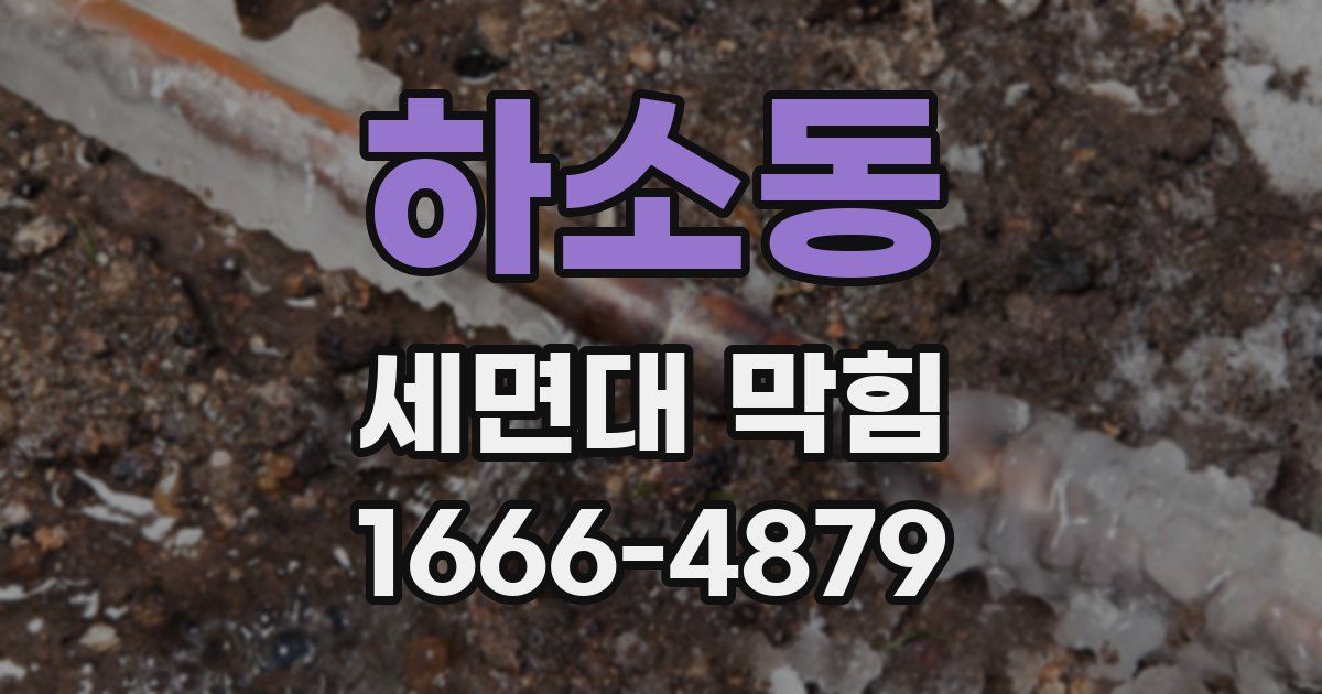 하소동 세면대 막힘