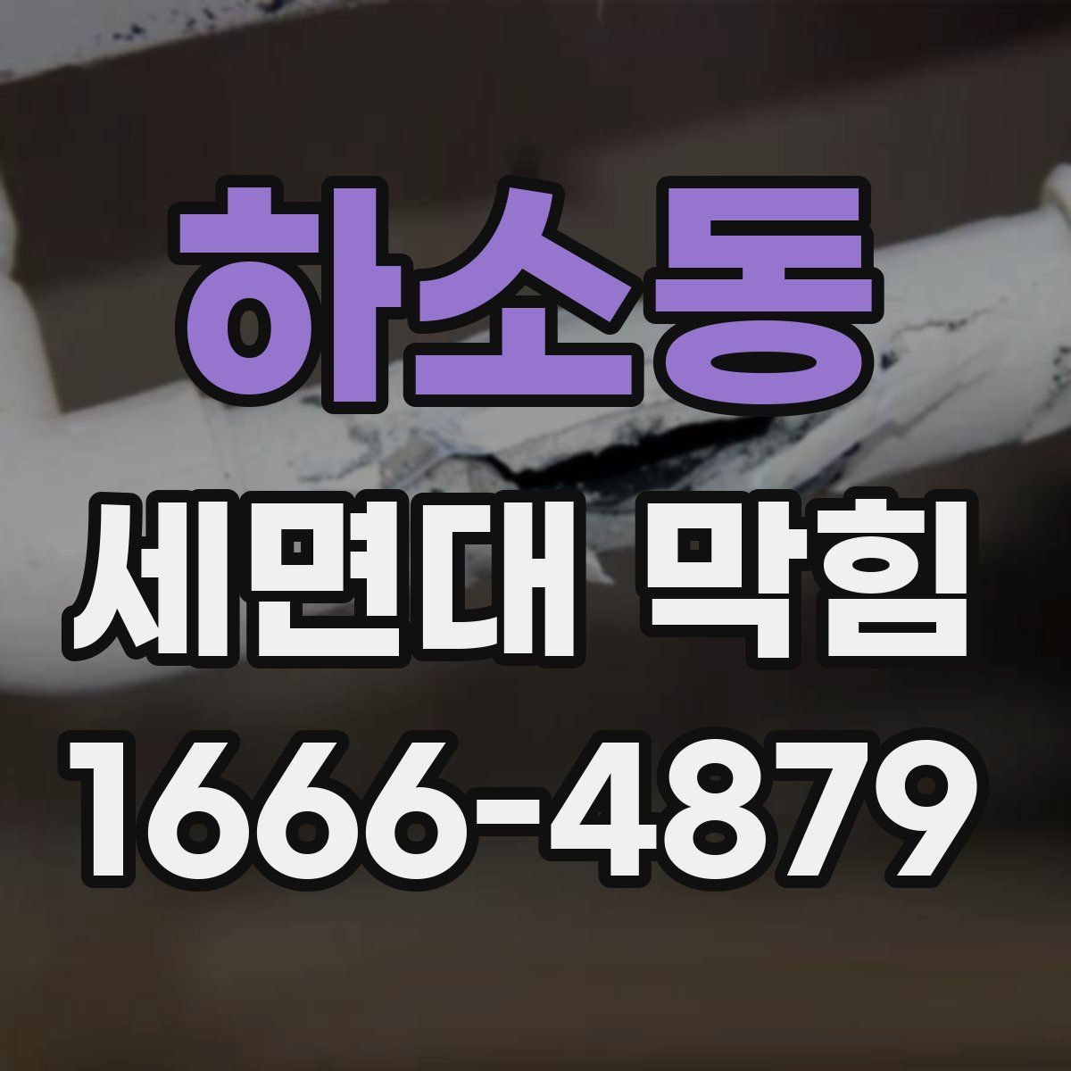 하소동 세면대 막힘