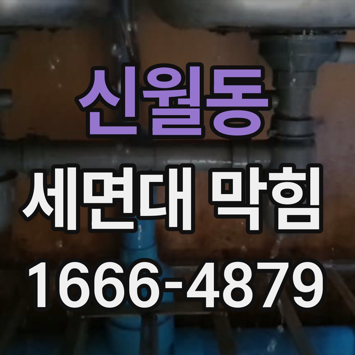 신월동 세면대 막힘