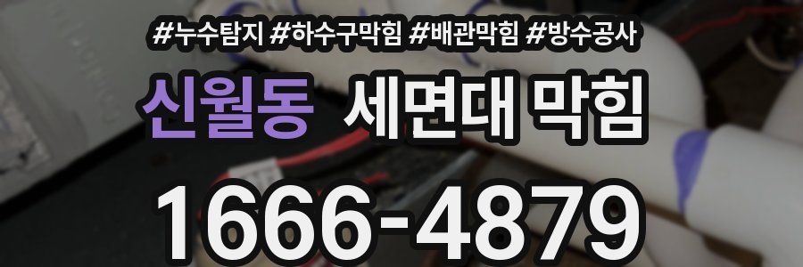 신월동 세면대 막힘