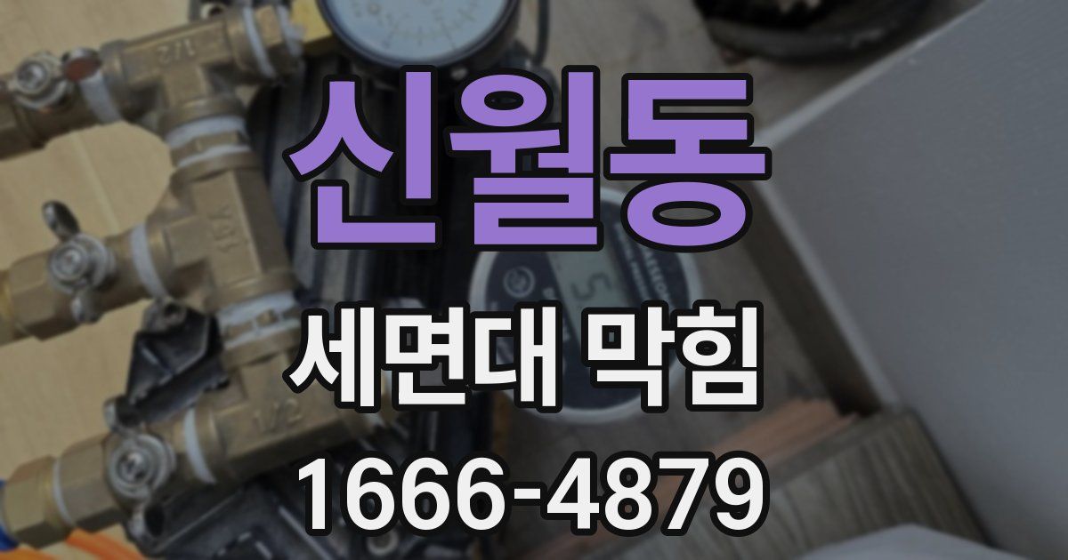 신월동 세면대 막힘
