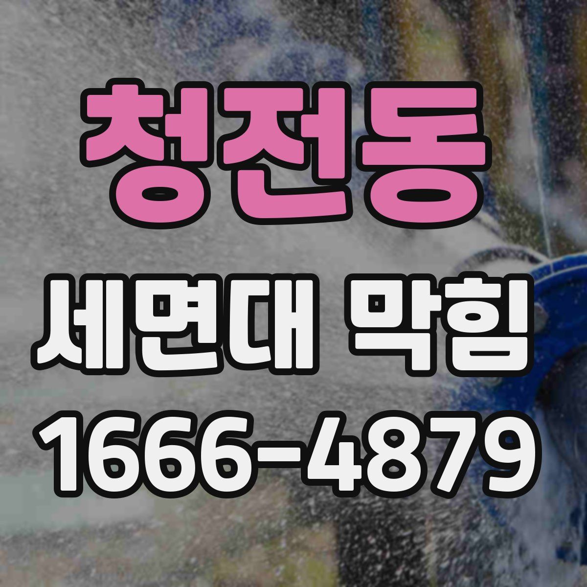 청전동 세면대 막힘