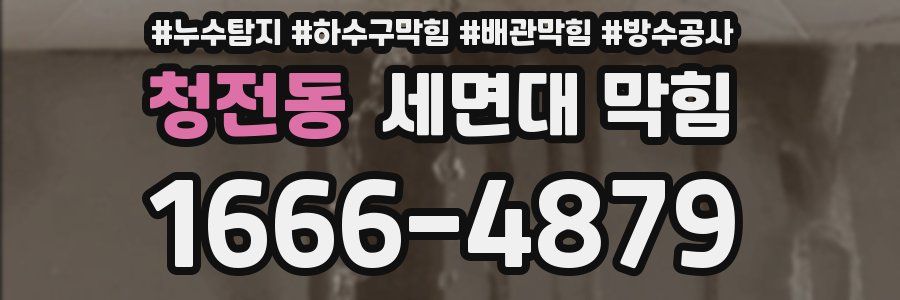청전동 세면대 막힘