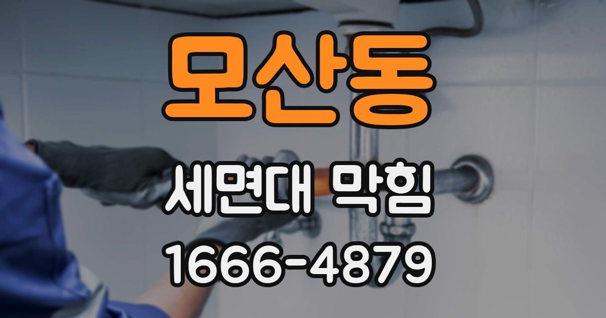 모산동 세면대 막힘