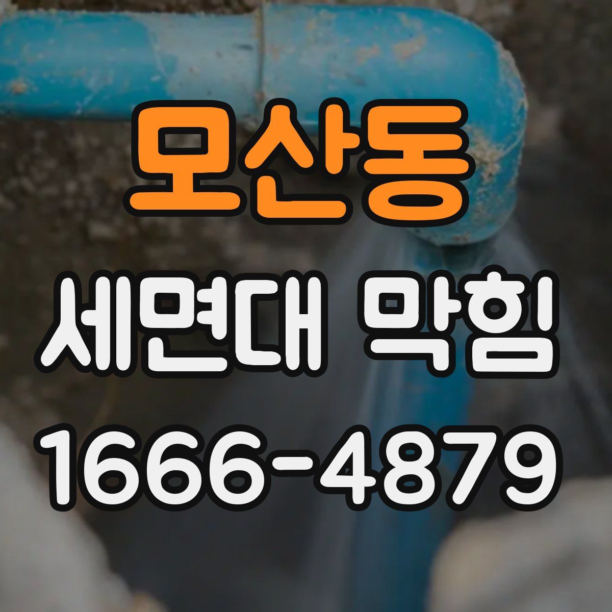 모산동 세면대 막힘