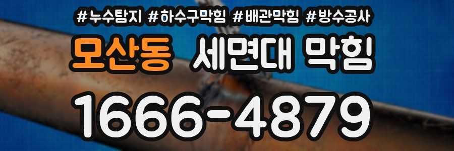 모산동 세면대 막힘