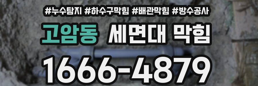 고암동 세면대 막힘