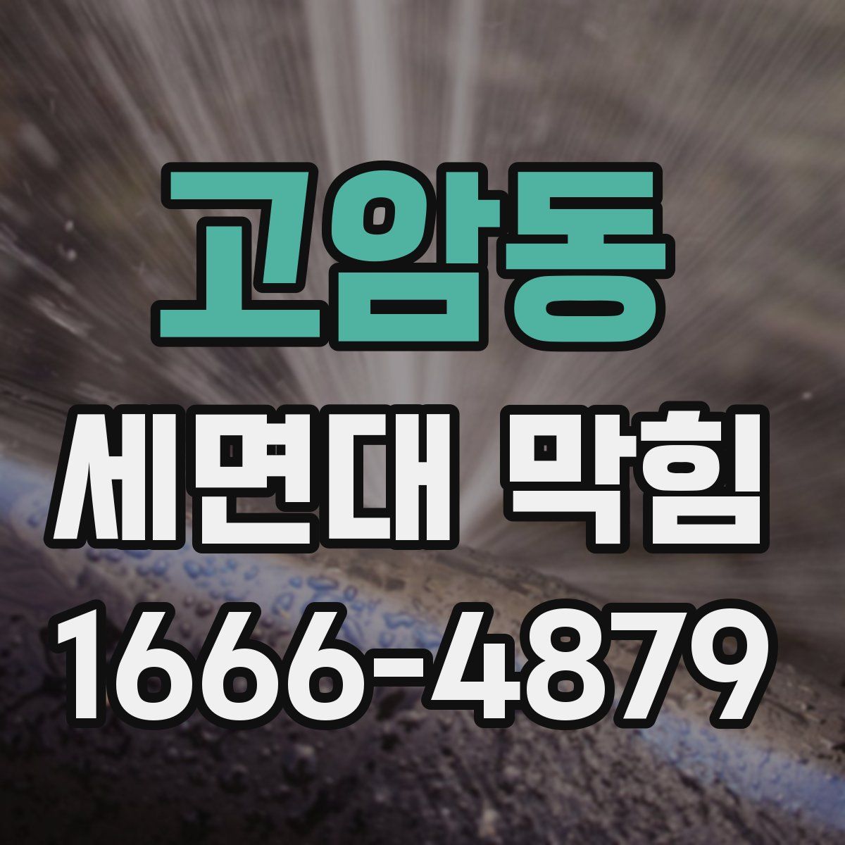 고암동 세면대 막힘