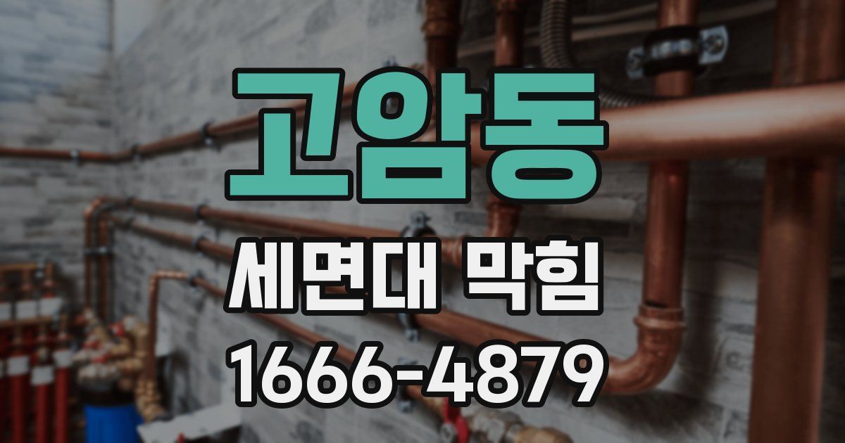 고암동 세면대 막힘