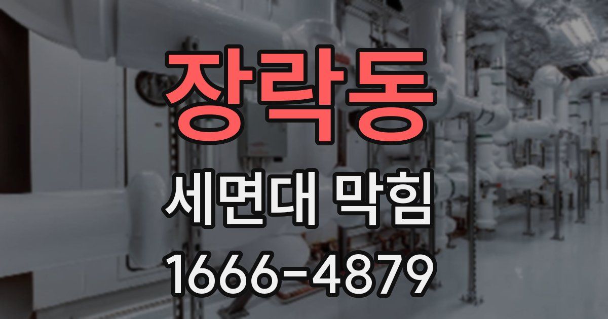 장락동 세면대 막힘