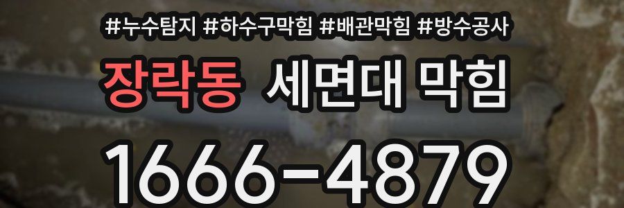 장락동 세면대 막힘