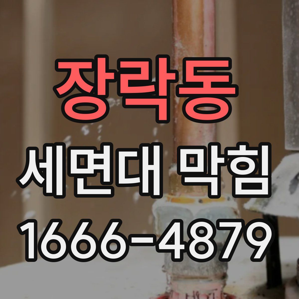 장락동 세면대 막힘