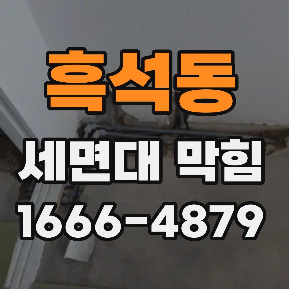 흑석동 세면대 막힘