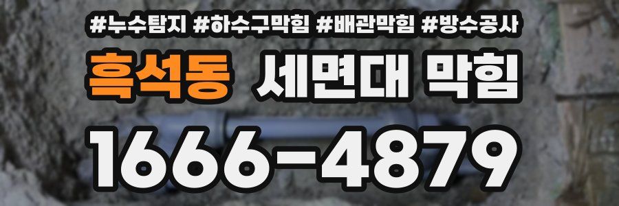 흑석동 세면대 막힘