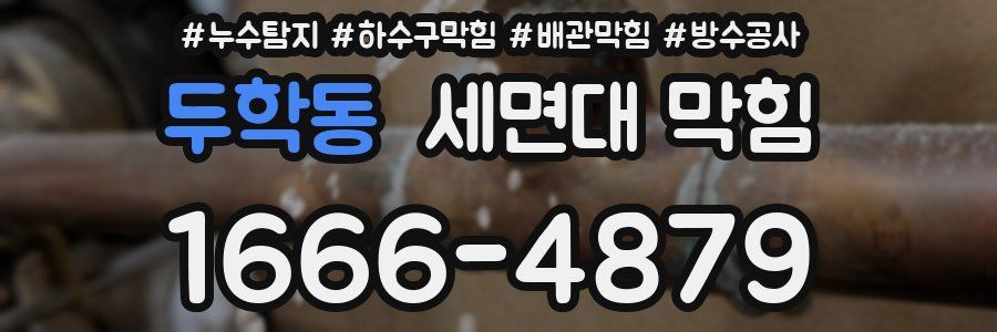 두학동 세면대 막힘